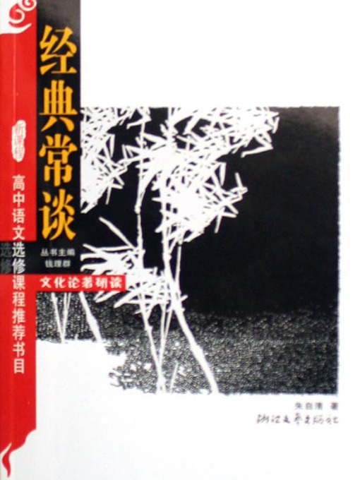 Title details for 经典常谈（Zhu ZiQing:Classic often talk about ） by Zhu ZiQing - Available